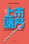 上市赌局  长篇小说 封面