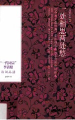 一处相思两处愁  一代词宗李清照诗词品读 封面