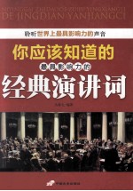 你应该知道的最具影响力的经典演讲词 封面