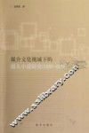媒介文化视域下的报人小说研究  1920-1929 封面
