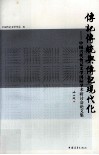 传记传统与传记现代化  中国古代传记文学国际学术研讨会论文集 封面