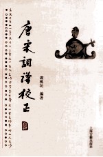 唐宋词谱校正 封面