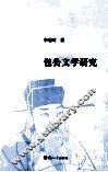 包公文学研究 封面