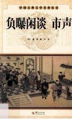 中国古典文学名著丛书  负曝闲谈 市声 封面