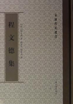 程文德集