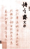悟之斋文存 封面