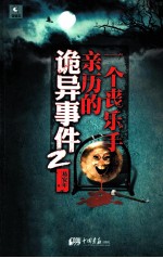 一个丧乐手亲历的诡异事件  2 封面