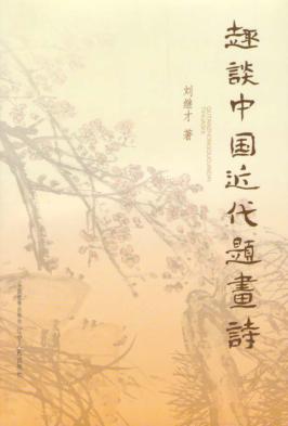 趣谈中国近代题画诗 封面