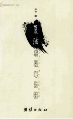 复活，或以笔为杖 封面