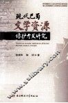 现代巴蜀文学资源保护开发研究 封面