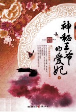 神秘王爷的爱妃  下 封面
