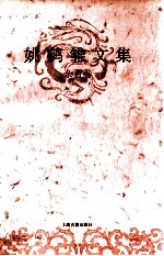姚鹓雏文集  杂著卷  下 封面
