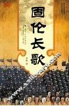 固伦长歌 封面