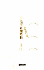 三毛不在撒哈拉  我的拾光之旅 封面