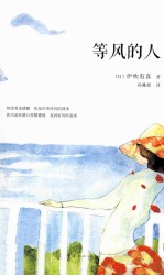 等风的人 封面