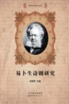 易卜生诗剧研究 封面