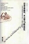 日本文学研究  多元视点与理论深化  日本文学研究会延边大学十二届年会论文集 封面