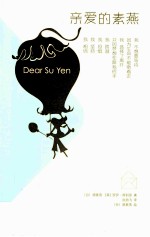亲爱的素燕 电子书封面