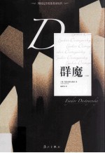 外国文学名著名译丛书  群魔  上 封面