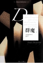外国文学名著名译丛书  群魔  下 封面