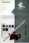 茶之文史百题 封面