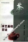 茶艺基础百说 封面