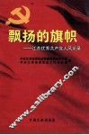 飘扬的旗帜  江苏优秀共产党人风采录 封面