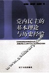 党内民主的基本理论与历史经验 封面