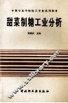 甜菜制糖工业分析 封面