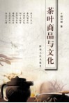 茶叶商品与文化 封面