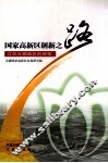 国家高新区创新之路  江苏无锡新区的探索 封面