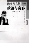 殷海光文集  修订本  1卷  政治与宽容 封面