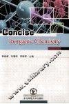 简明无机化学  英文 封面