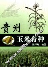 贵州玉米育种 封面
