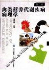 禽类营养代谢疾病病理学  第2版 封面