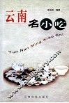 云南名小吃 封面