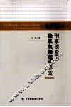 刑事侦查中隐私权领域的界定 封面