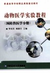 动物医学实验教程  预防兽医学分册 封面