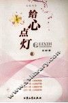 女性内参  给心点灯  上 封面