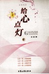 女性内参  给心点灯  下 封面