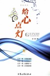 男性内参  给心点灯  下 封面