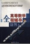 高等数学全程辅导  上 封面