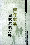 青年学生自我发展方略 封面