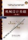 机械设计基础  第2版 封面