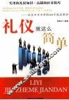 礼仪就这么简单 封面