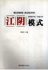江阴模式  媒体眼中的“幸福江阴” 封面