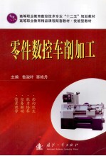 零件数控车削加工 电子书封面