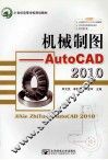 机械制图——AutoCAD 2010 封面