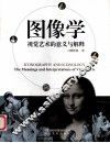 图像学  视觉艺术的意义与解释 封面