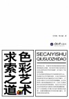 色彩艺术求索之道 封面